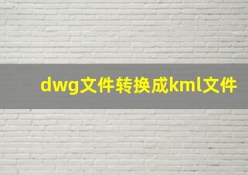 dwg文件转换成kml文件