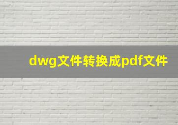 dwg文件转换成pdf文件