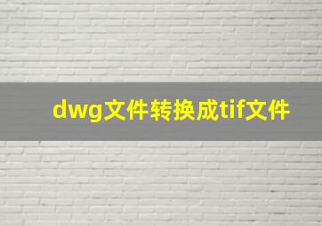 dwg文件转换成tif文件