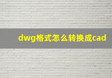 dwg格式怎么转换成cad