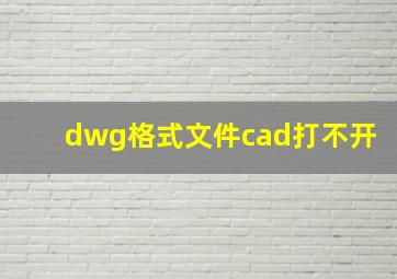 dwg格式文件cad打不开