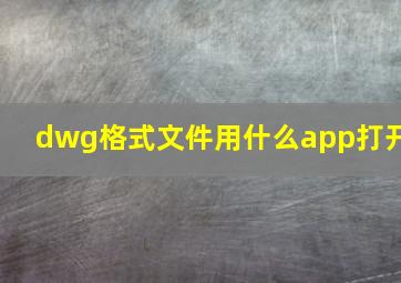 dwg格式文件用什么app打开