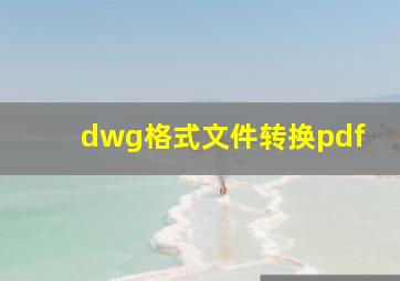 dwg格式文件转换pdf