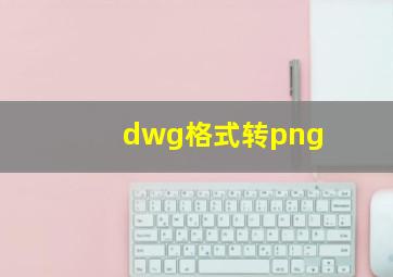 dwg格式转png