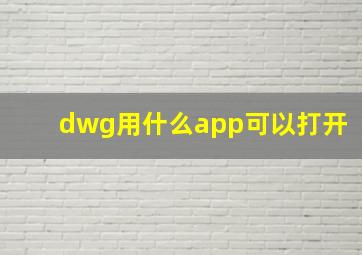 dwg用什么app可以打开