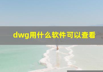 dwg用什么软件可以查看