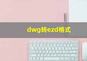 dwg转ezd格式