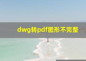 dwg转pdf图形不完整