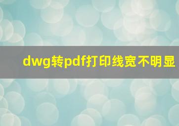 dwg转pdf打印线宽不明显