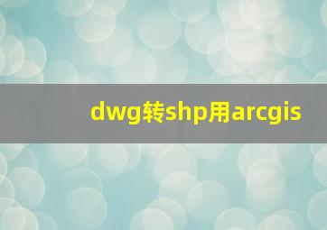 dwg转shp用arcgis