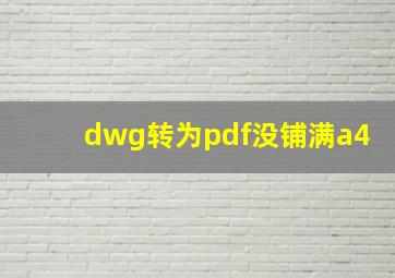 dwg转为pdf没铺满a4