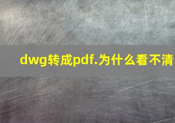 dwg转成pdf.为什么看不清