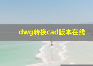 dwg转换cad版本在线