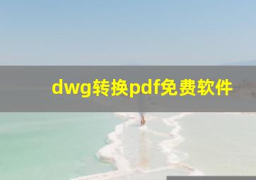 dwg转换pdf免费软件