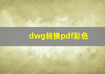 dwg转换pdf彩色