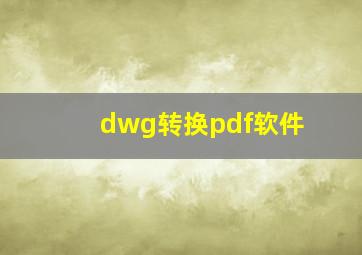 dwg转换pdf软件