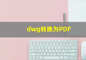 dwg转换为PDF