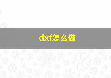 dxf怎么做