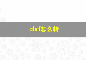 dxf怎么转