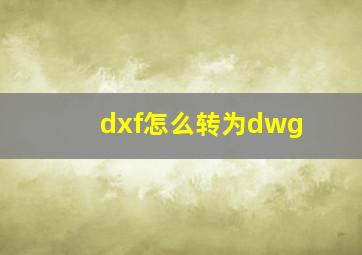 dxf怎么转为dwg