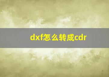 dxf怎么转成cdr