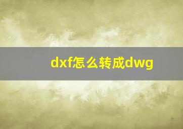 dxf怎么转成dwg