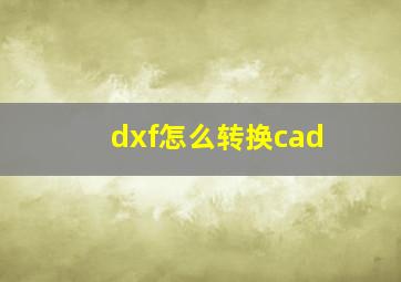 dxf怎么转换cad