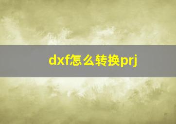 dxf怎么转换prj