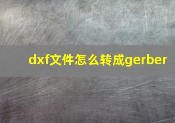 dxf文件怎么转成gerber