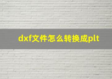 dxf文件怎么转换成plt