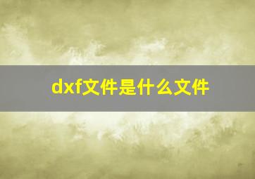 dxf文件是什么文件