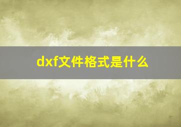 dxf文件格式是什么