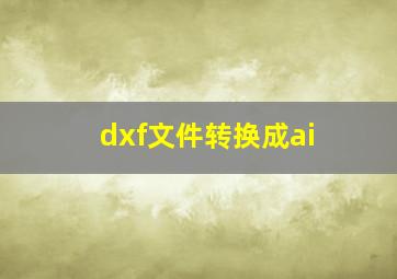 dxf文件转换成ai