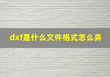 dxf是什么文件格式怎么弄