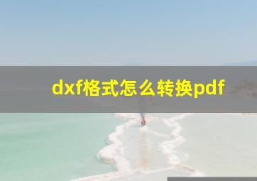 dxf格式怎么转换pdf