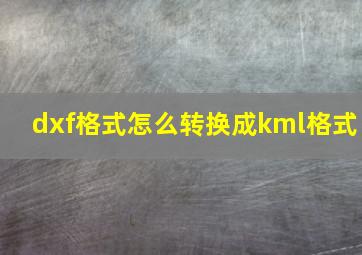 dxf格式怎么转换成kml格式