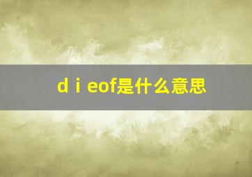 dⅰeof是什么意思