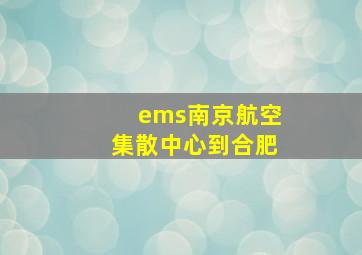 ems南京航空集散中心到合肥