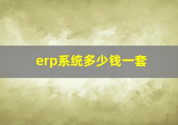 erp系统多少钱一套