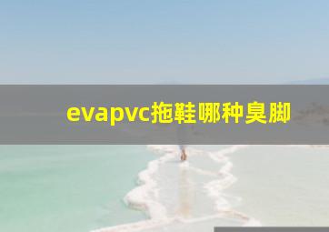 evapvc拖鞋哪种臭脚