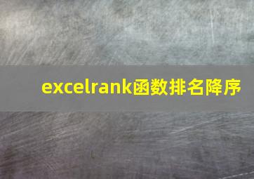 excelrank函数排名降序