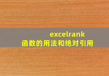 excelrank函数的用法和绝对引用