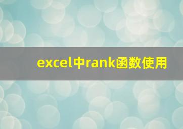 excel中rank函数使用