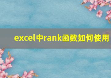 excel中rank函数如何使用