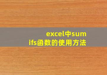 excel中sumifs函数的使用方法