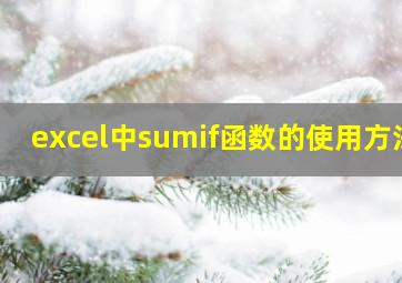 excel中sumif函数的使用方法