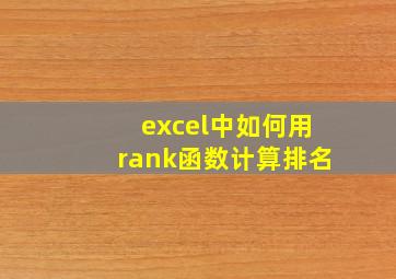 excel中如何用rank函数计算排名