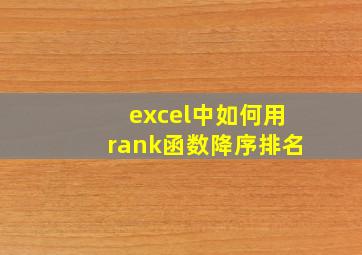 excel中如何用rank函数降序排名