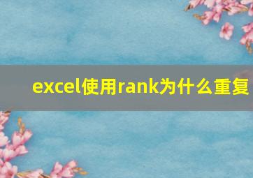 excel使用rank为什么重复