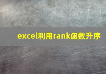 excel利用rank函数升序